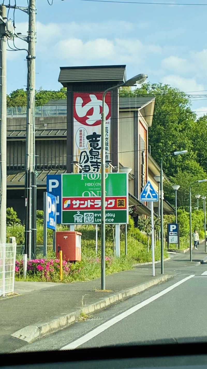 ととのいさんの竜泉寺の湯 八王子みなみ野店のサ活写真