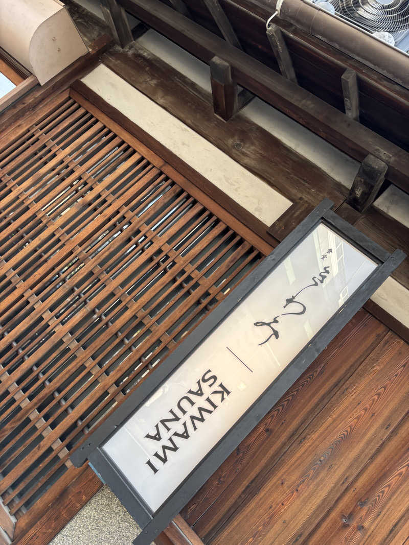 KouMa燃さんのKIWAMI SAUNAのサ活写真