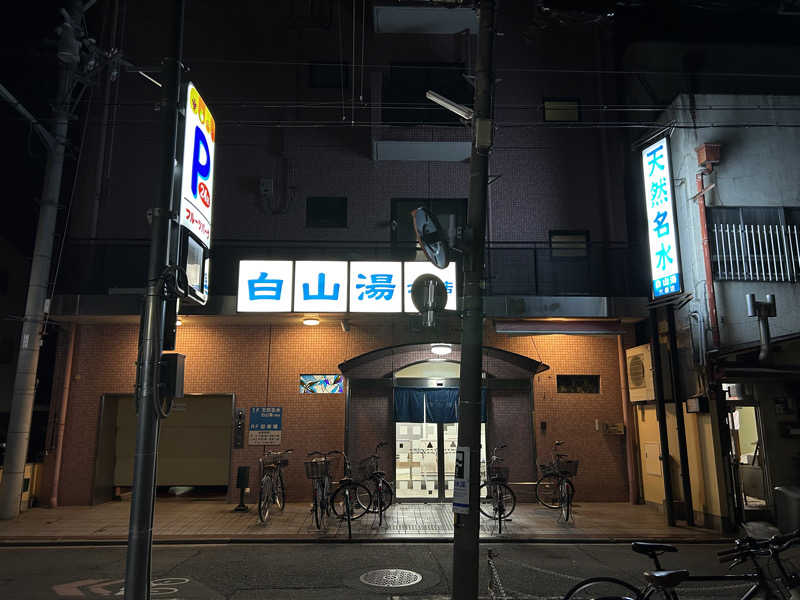 レトロフューチャーさんの白山湯 六条店のサ活写真