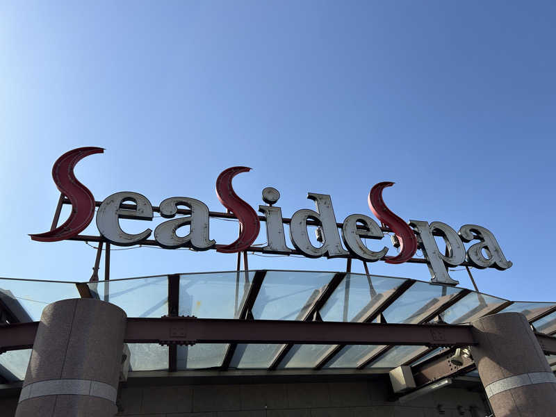 レトロフューチャーさんのシーサイドスパのサ活写真