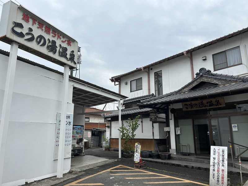 レトロフューチャーさんのこうの湯温泉のサ活写真