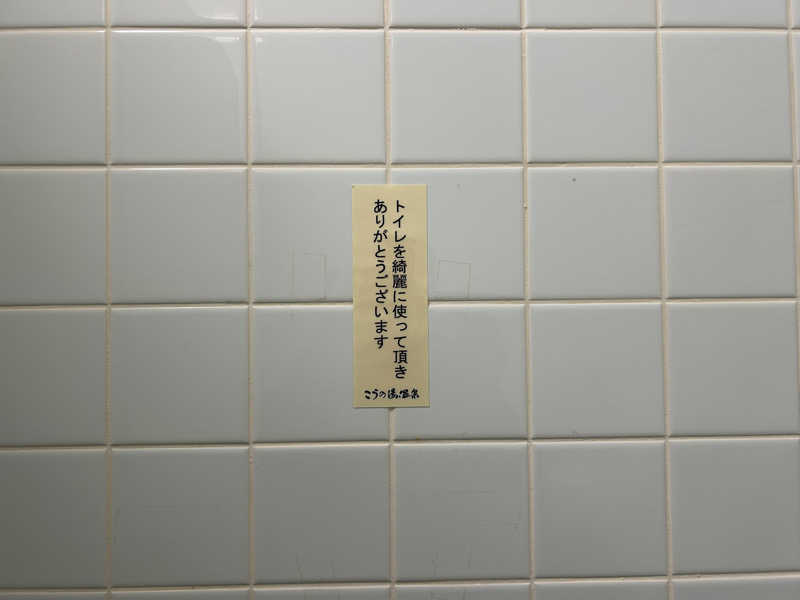 レトロフューチャーさんのこうの湯温泉のサ活写真