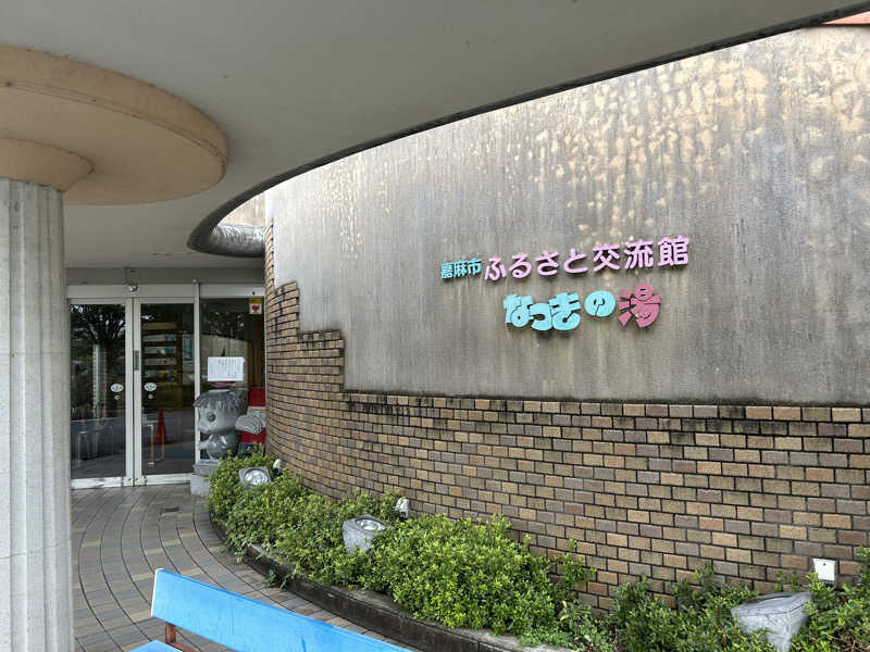 レトロフューチャーさんのふるさと交流館なつきの湯のサ活写真