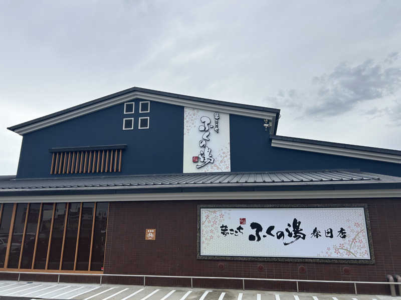 レトロフューチャーさんのふくの湯 春日店のサ活写真