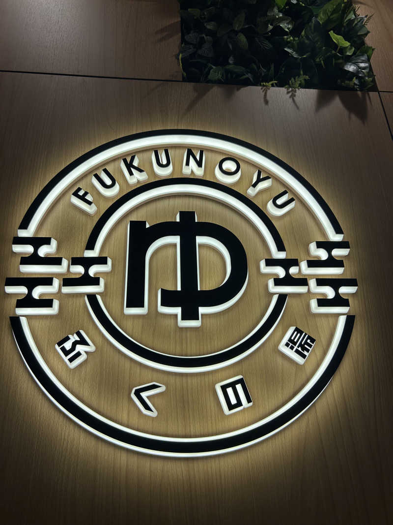 レトロフューチャーさんのふくの湯 春日店のサ活写真