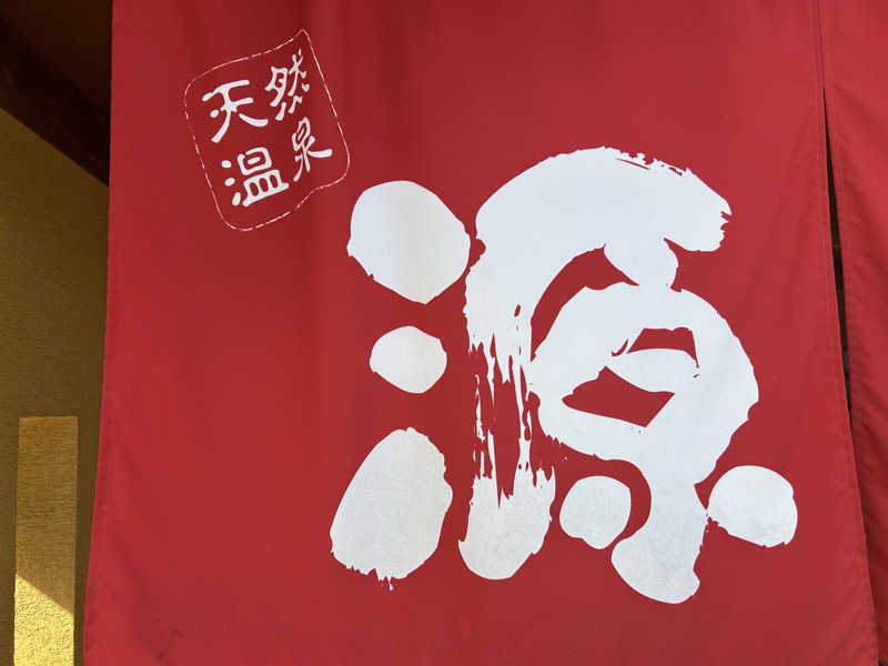 レトロフューチャーさんの赤村ふるさとセンター 源じいの森温泉のサ活写真