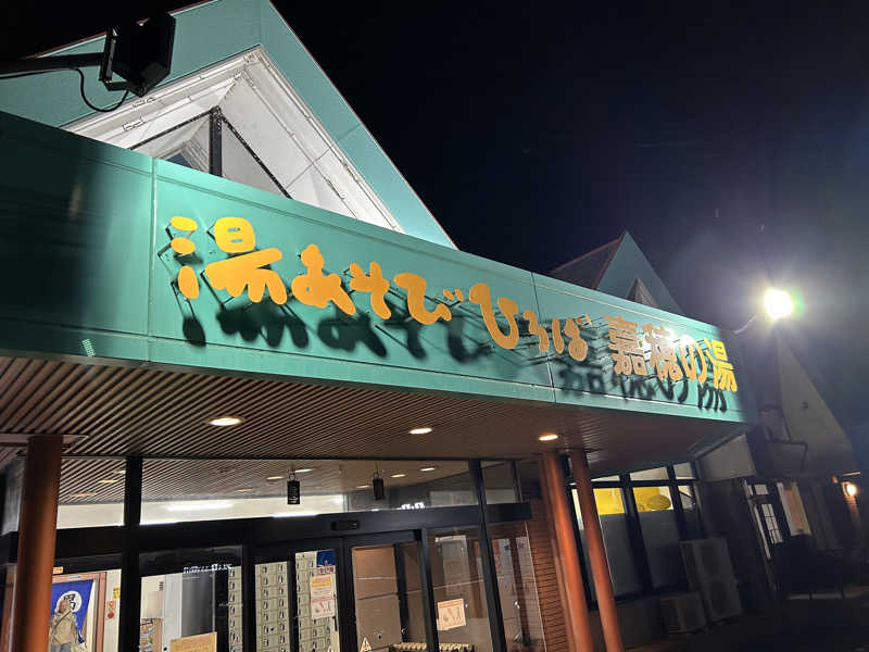 レトロフューチャーさんの嘉穂の湯のサ活写真