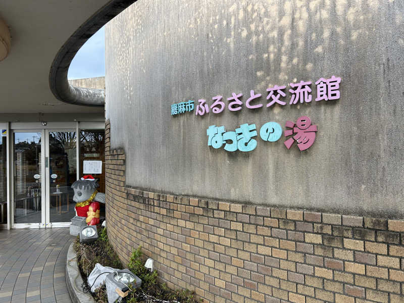レトロフューチャーさんのふるさと交流館なつきの湯のサ活写真