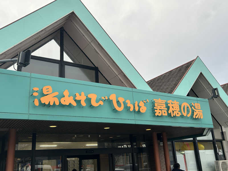 レトロフューチャーさんの嘉穂の湯のサ活写真