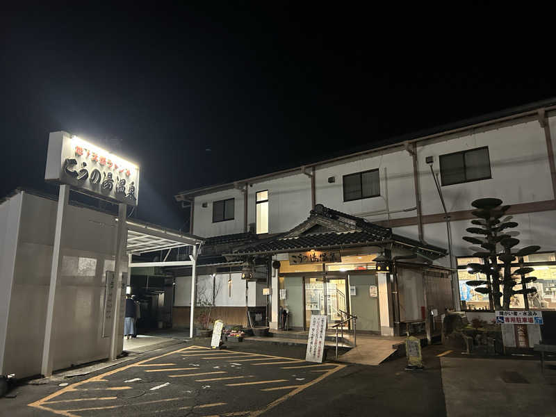 レトロフューチャーさんのこうの湯温泉のサ活写真