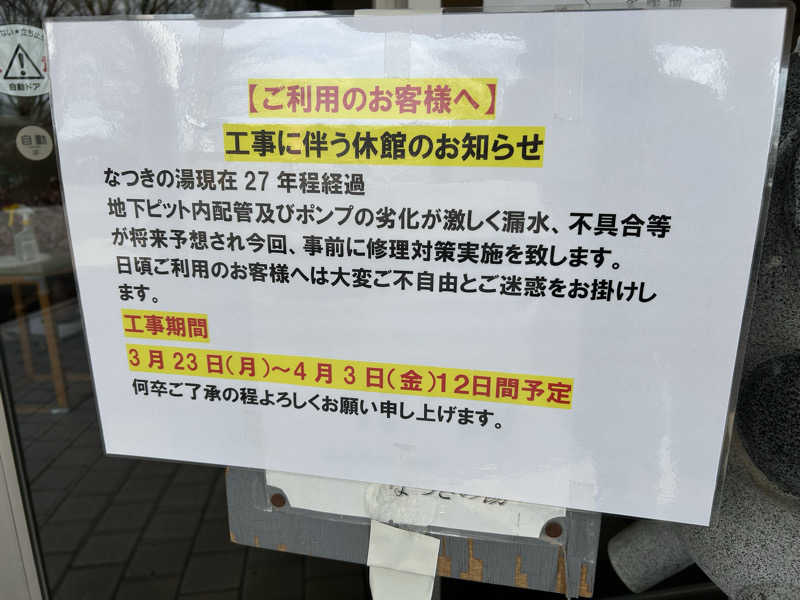 レトロフューチャーさんのふるさと交流館なつきの湯のサ活写真