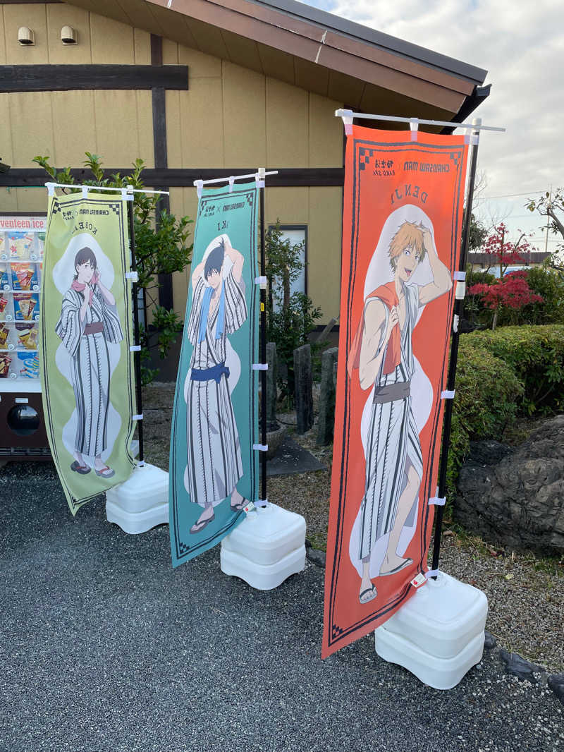 ◆吉◆さんの極楽湯 津店のサ活写真