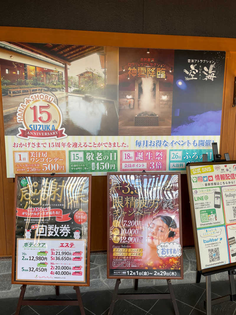 ◆吉◆さんの鈴鹿天然温泉花しょうぶのサ活写真