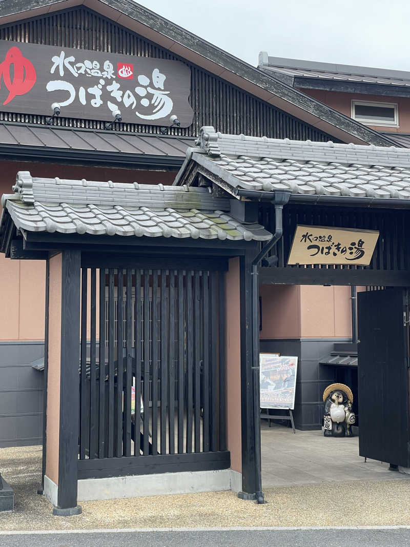 ◆吉◆さんの水口温泉つばきの湯のサ活写真