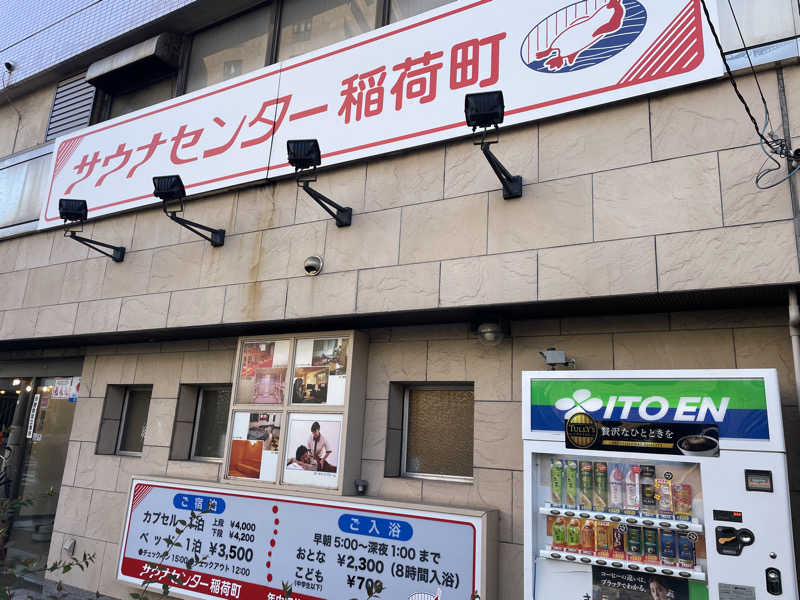 こくみんのサ道さんのサウナセンター稲荷町(旧サウナホテルニュー大泉 稲荷町店)のサ活写真