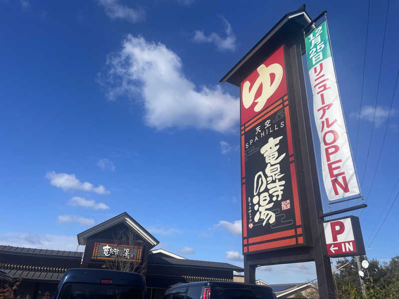 こくみんのサ道さんの天空SPA HILLS 竜泉寺の湯 名古屋守山本店のサ活写真