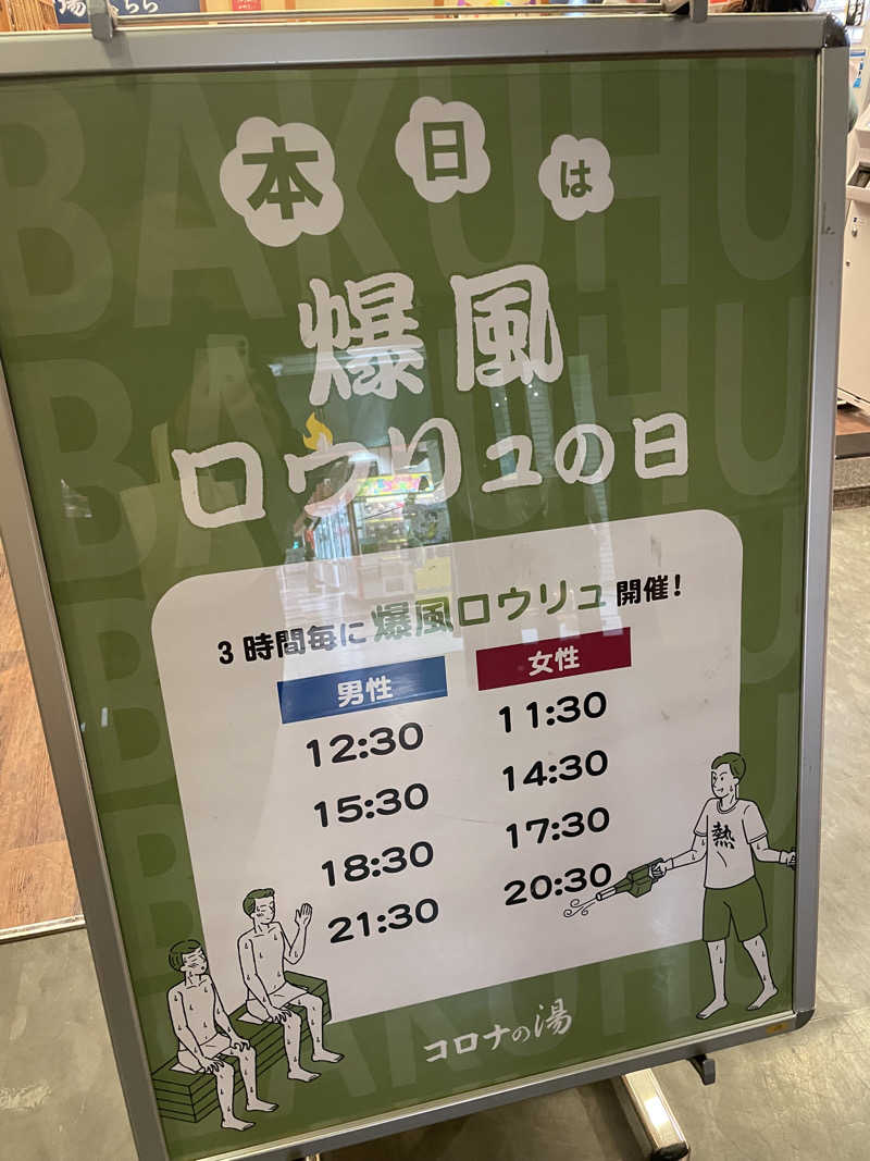 こくみんのサ道さんの天然温泉 コロナの湯 半田店のサ活写真