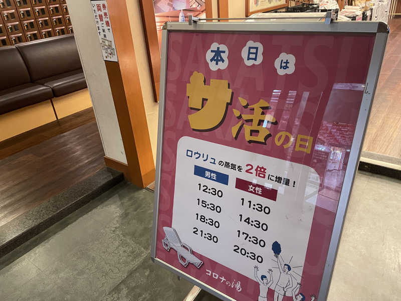 こくみんのサ道さんの天然温泉 コロナの湯 半田店のサ活写真