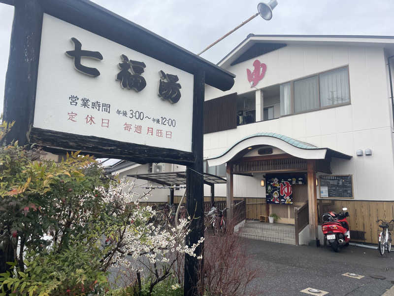 こくみんのサ道さんの七福湯のサ活写真