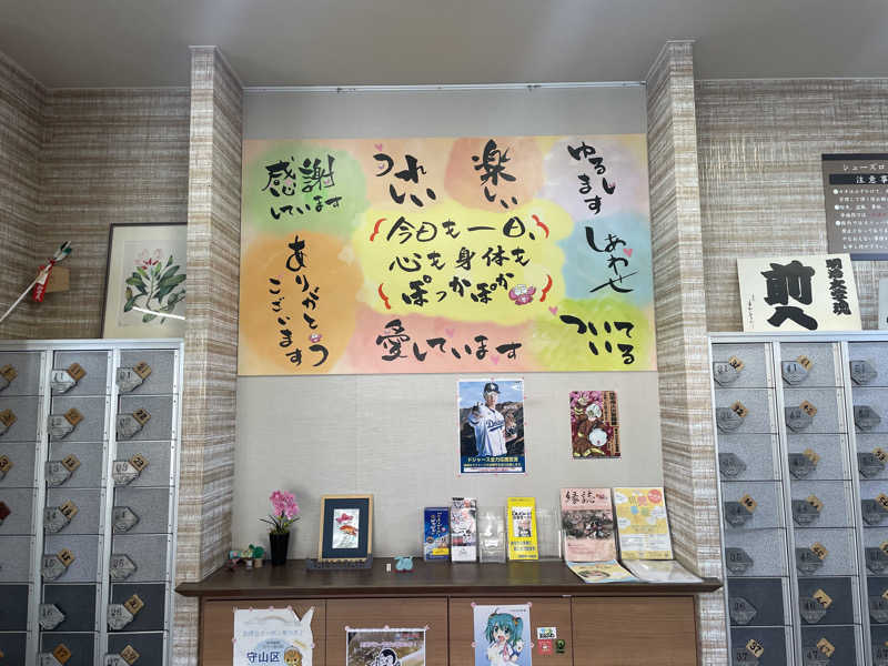 こくみんのサ道さんのぽかぽか温泉 新守山乃湯のサ活写真