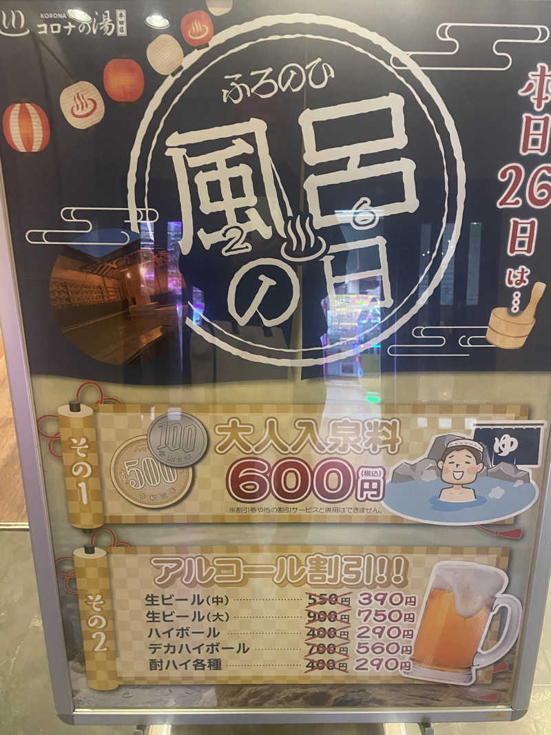 こくみんのサ道さんの天然温泉 コロナの湯 半田店のサ活写真
