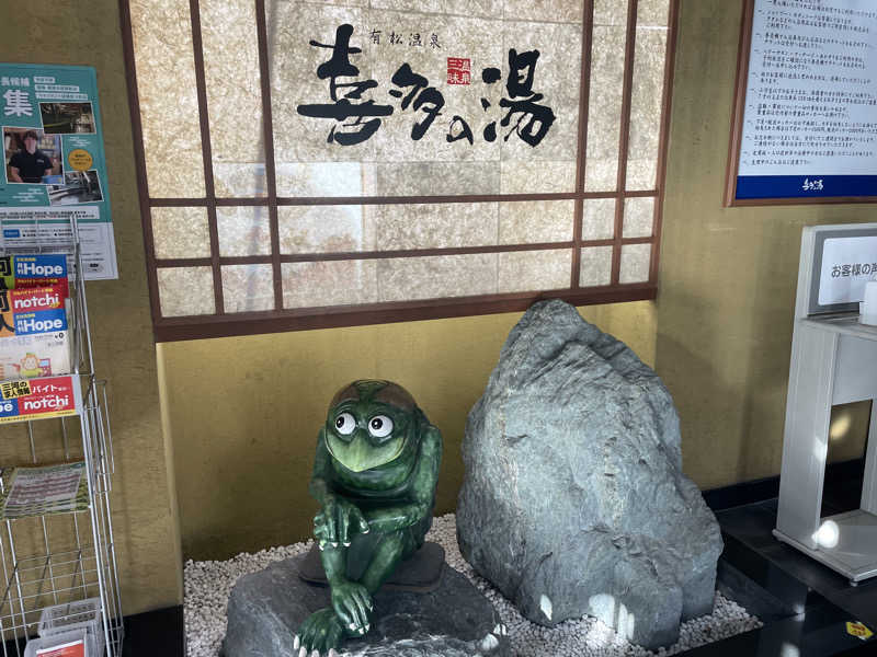 こくみんのサ道さんの有松温泉 喜多の湯のサ活写真