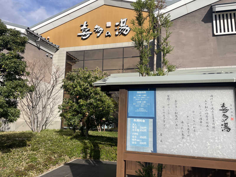 こくみんのサ道さんの有松温泉 喜多の湯のサ活写真