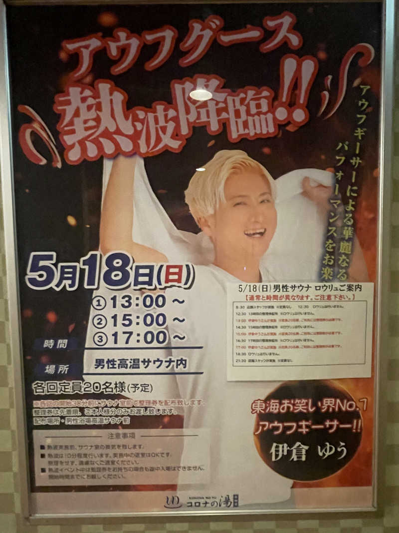 こくみんのサ道さんの天然温泉 コロナの湯 半田店のサ活写真