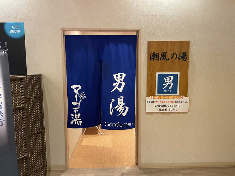 こくみんのサ道さんの常滑温泉 マーゴの湯のサ活写真