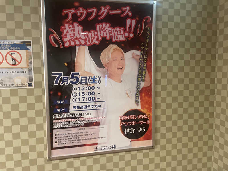 こくみんのサ道さんの天然温泉 コロナの湯 半田店のサ活写真