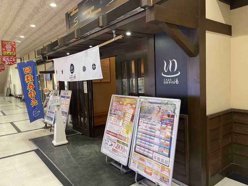 こくみんのサ道さんの天然温泉 コロナの湯 半田店のサ活写真