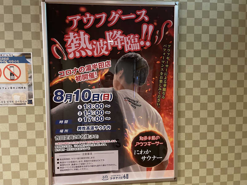 こくみんのサ道さんの天然温泉 コロナの湯 半田店のサ活写真