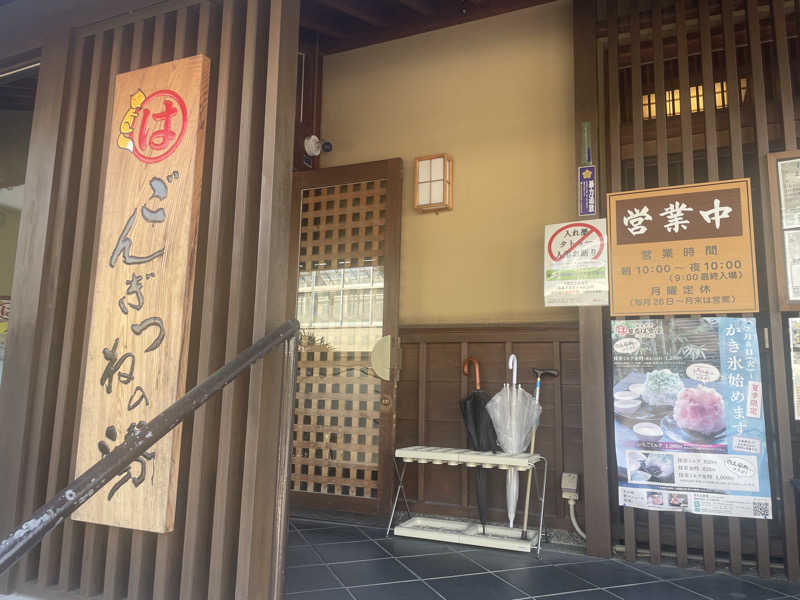 こくみんのサ道さんのまるはごんぎつねの湯のサ活写真