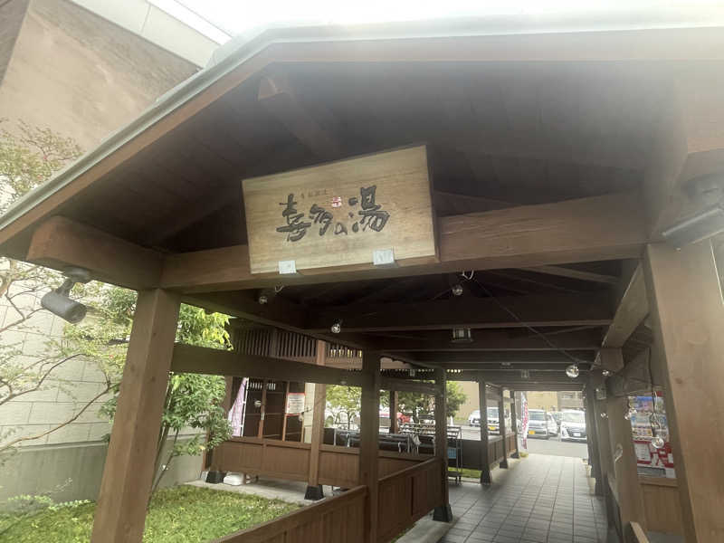 こくみんのサ道さんの有松温泉 喜多の湯のサ活写真