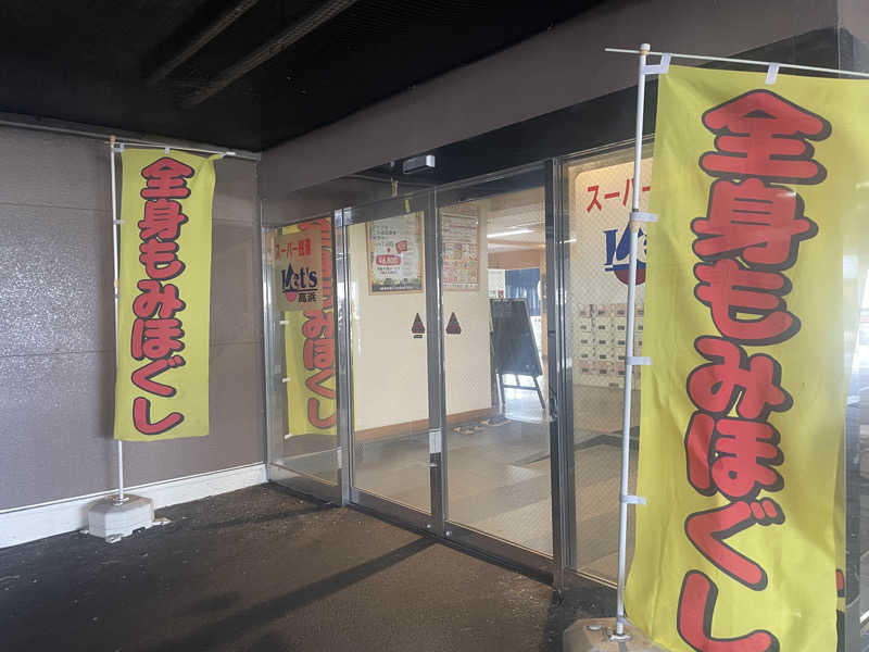 こくみんのサ道さんのレッツ高浜のサ活写真