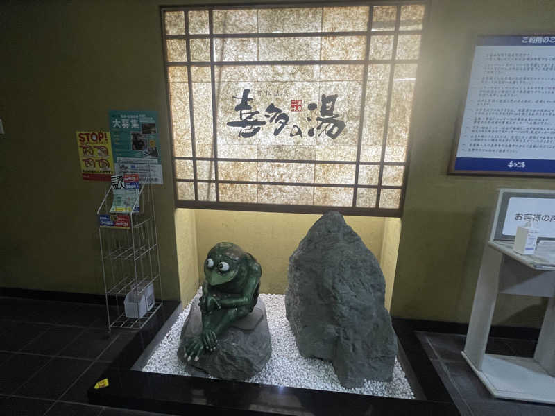 こくみんのサ道さんの有松温泉 喜多の湯のサ活写真
