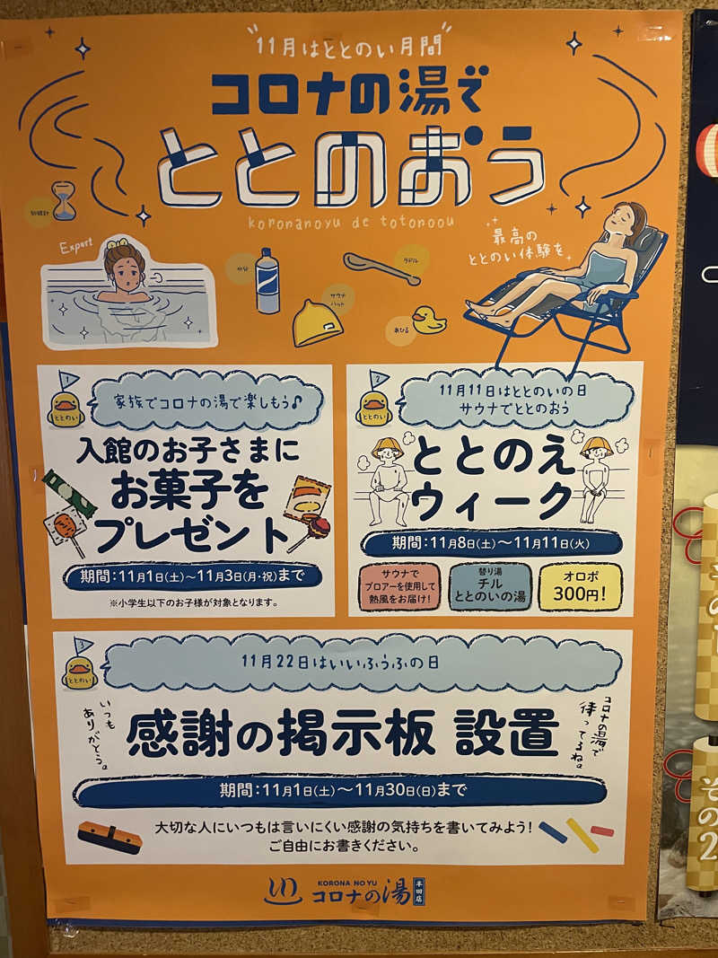 こくみんのサ道さんの天然温泉 コロナの湯 半田店のサ活写真