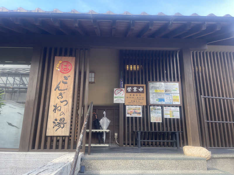 こくみんのサ道さんのまるはごんぎつねの湯のサ活写真