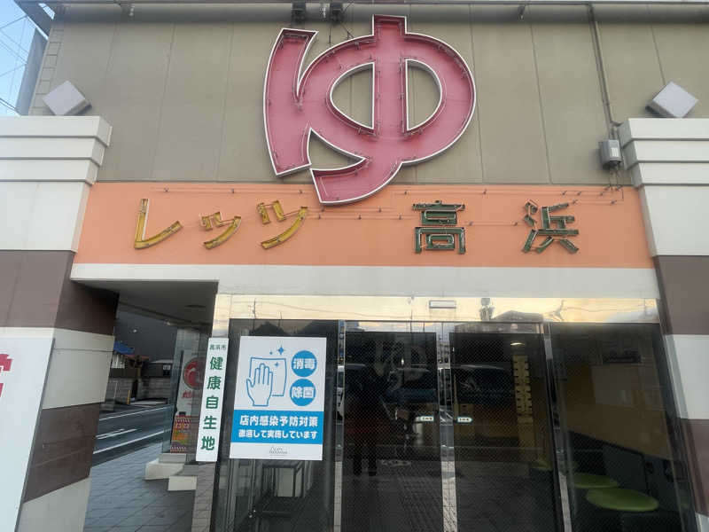 こくみんのサ道さんのレッツ高浜のサ活写真