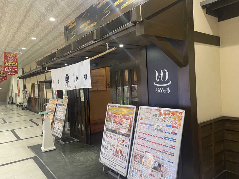 こくみんのサ道さんの天然温泉 コロナの湯 半田店のサ活写真