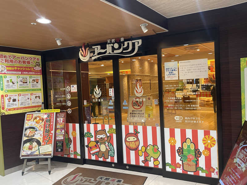 こくみんのサ道さんの天然温泉アーバンクア SPA & LIVINGのサ活写真