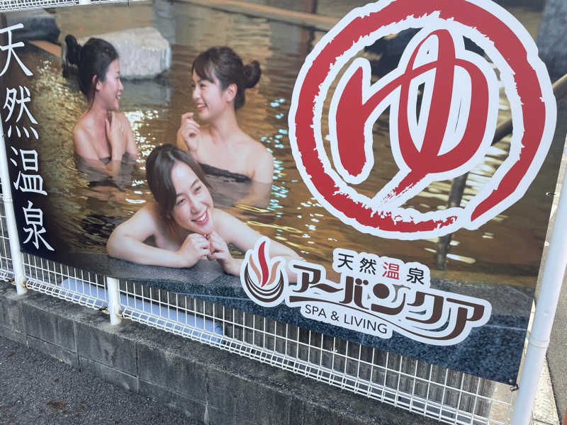 こくみんのサ道さんの天然温泉アーバンクア SPA & LIVINGのサ活写真