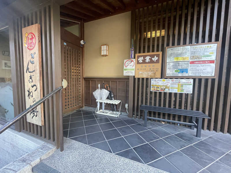 こくみんのサ道さんのまるはごんぎつねの湯のサ活写真