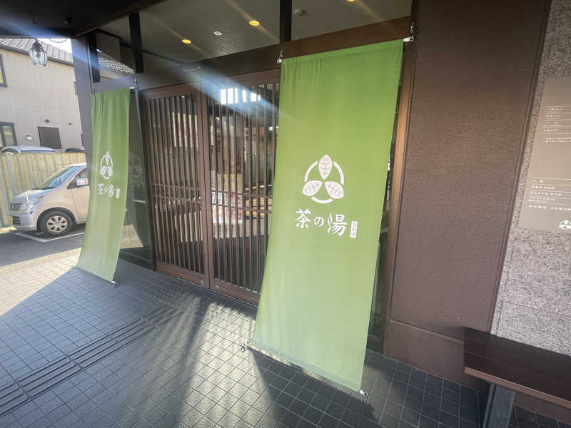 こくみんのサ道さんの西尾温泉 茶の湯のサ活写真