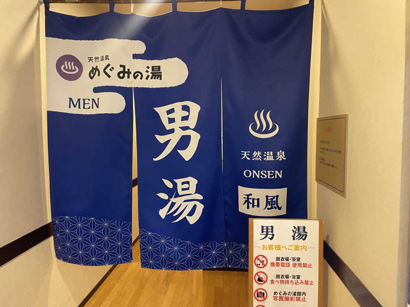 こくみんのサ道さんの天然温泉 めぐみの湯のサ活写真