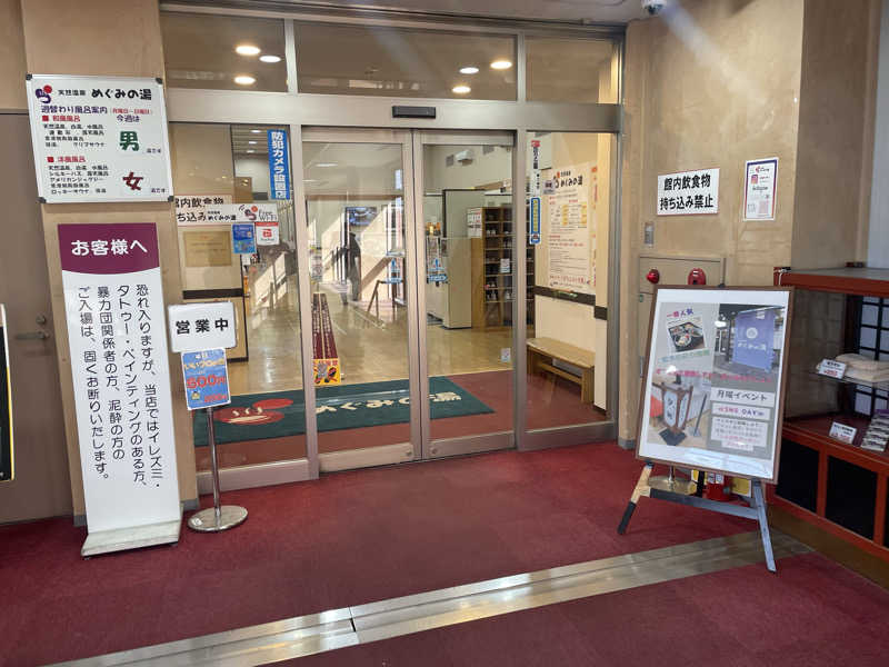 こくみんのサ道さんの天然温泉 めぐみの湯のサ活写真