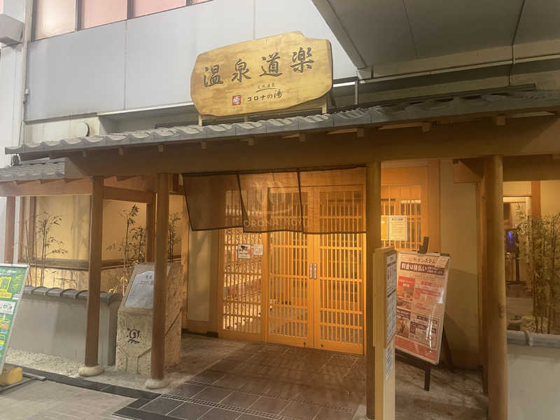 こくみんのサ道さんの天然温泉コロナの湯 安城店のサ活写真