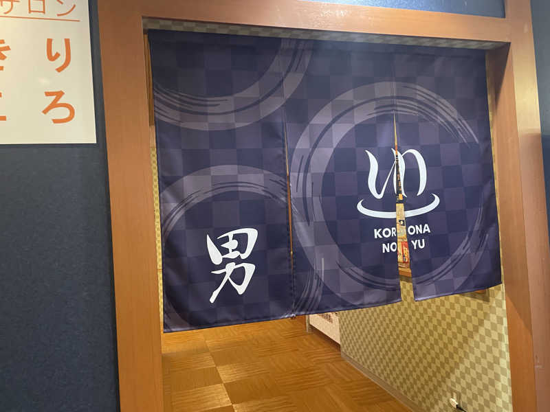 こくみんのサ道さんの天然温泉 コロナの湯 半田店のサ活写真