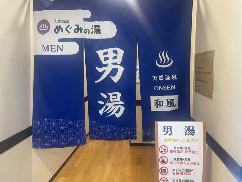 こくみんのサ道さんの天然温泉 めぐみの湯のサ活写真