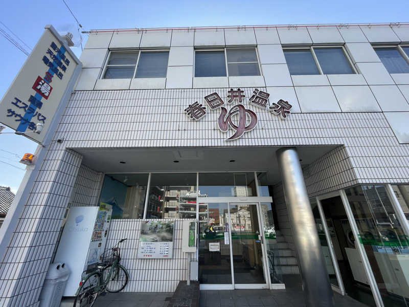こくみんのサ道さんの春日井温泉のサ活写真